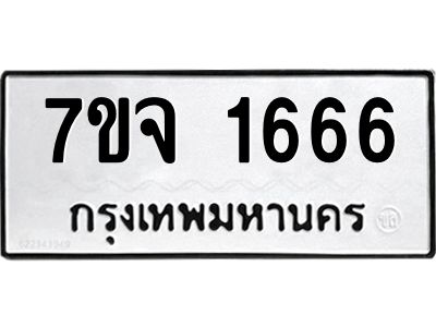 รับจองทะเบียนรถ 1666 รถหมวดใหม่  7ขจ 1666 ทะเบียนมงคล