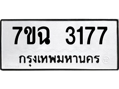 รับจองทะเบียนรถ 3177หมวดใหม่  7ขฉ 3177 ทะเบียนมงคล  ผลรวมดี  32