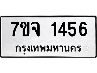 รับจองทะเบียนรถ 1456 รถหมวดใหม่  7ขจ 1456 ทะเบียนมงคล