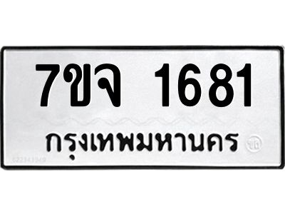 รับจองทะเบียนรถ 1681 รถหมวดใหม่  7ขจ 1681 ทะเบียนมงคล
