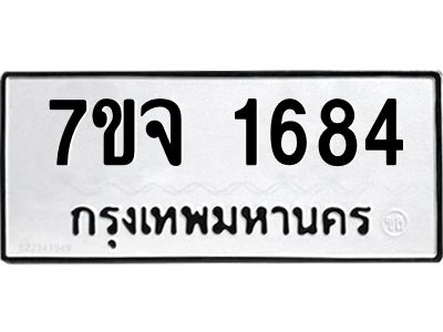 รับจองทะเบียนรถ 1684 รถหมวดใหม่  7ขจ 1684 ทะเบียนมงคล