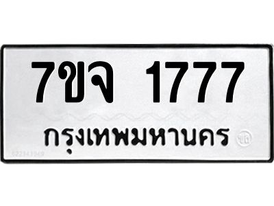 รับจองทะเบียนรถ 1777 หมวดใหม่  7ขจ 1777 ทะเบียนมงคล