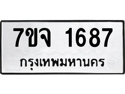 รับจองทะเบียนรถ 1687 รถหมวดใหม่  7ขจ 1687 ทะเบียนมงคล