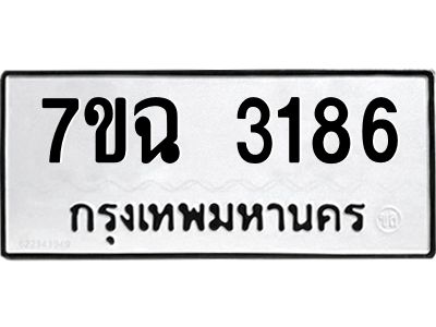 รับจองทะเบียนรถ 3186 หมวดใหม่  7ขฉ 3186 ทะเบียนมงคล  ผลรวมดี  32