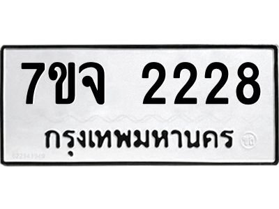 รับจองทะเบียนรถ 2228 หมวดใหม่  7ขจ 2228 ทะเบียนมงคล