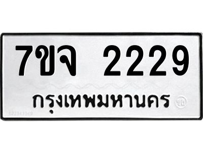 รับจองทะเบียนรถ 2229 หมวดใหม่  7ขจ 2229 ทะเบียนมงคล