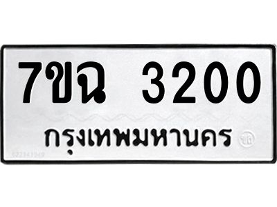 รับจองทะเบียนรถ 3200 หมวดใหม่  7ขฉ 3200 ทะเบียนมงคล  ผลรวมดี  19