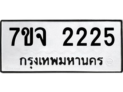 รับจองทะเบียนรถ 2225 หมวดใหม่  7ขจ 2225 ทะเบียนมงคล