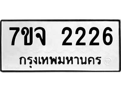 รับจองทะเบียนรถ 2226 หมวดใหม่  7ขจ 2226 ทะเบียนมงคล