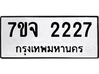 รับจองทะเบียนรถ 2227 หมวดใหม่  7ขจ 2227 ทะเบียนมงคล