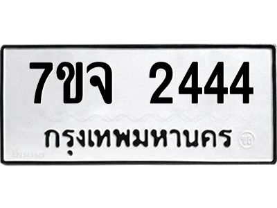 รับจองทะเบียนรถ 2444 หมวดใหม่  7ขจ 2444 ทะเบียนมงคล