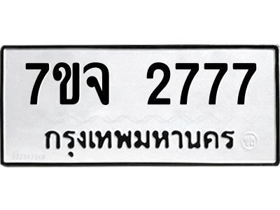 รับจองทะเบียนรถ 2777 หมวดใหม่  7ขจ 2777 ทะเบียนมงคล