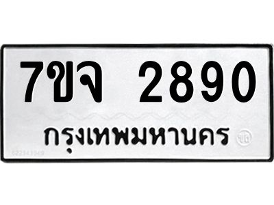 รับจองทะเบียนรถ 2890 หมวดใหม่  7ขจ 2890 ทะเบียนมงคล