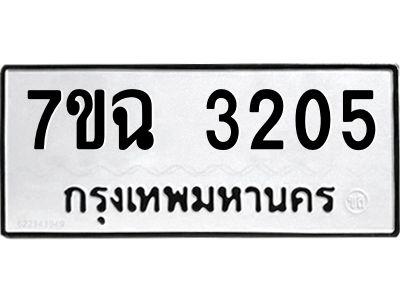 รับจองทะเบียนรถ 3205 หมวดใหม่  7ขฉ 3205 ทะเบียนมงคล  ผลรวมดี  24
