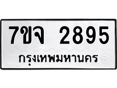 รับจองทะเบียนรถ 2895 หมวดใหม่  7ขจ 2895 ทะเบียนมงคล