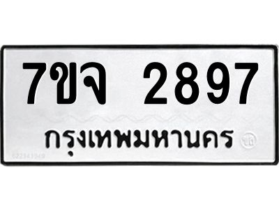 รับจองทะเบียนรถ 2897 หมวดใหม่  7ขจ 2897 ทะเบียนมงคล  ผลรวมดี 41