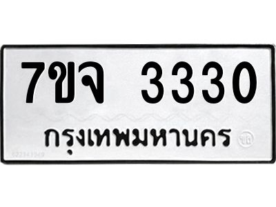 รับจองทะเบียนรถ 3330 หมวดใหม่  7ขจ 3330 ทะเบียนมงคล  ผลรวมดี 24