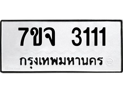 รับจองทะเบียนรถ 3111 หมวดใหม่  7ขจ 3111 ทะเบียนมงคล