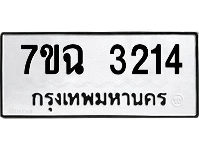 รับจองทะเบียนรถ 3214 หมวดใหม่  7ขฉ 3214 ทะเบียนมงคล  ผลรวมดี  24