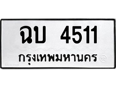 อ.ทะเบียนรถ  4511 ทะเบียนมงคล  ฉบ 4511 จากกรมขนส่ง