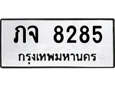 อ.ทะเบียนรถ 8285 ทะเบียนมงคล  ภจ 8285 จากกรมขนส่ง