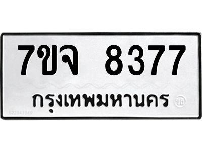 รับจองทะเบียนรถ 8377 หมวดใหม่ 7ขจ 8377 ทะเบียนมงคล ผลรวมดี 40