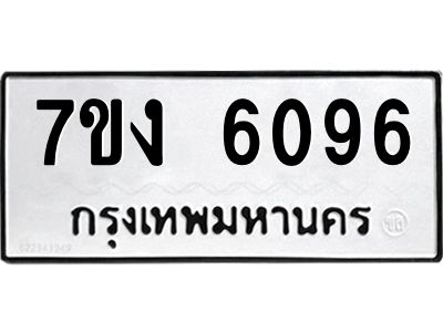 รับจองทะเบียนรถ 6096 หมวดใหม่ 7ขง 6096 ทะเบียนมงคล ผลรวมดี 32