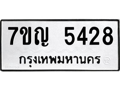รับจองทะเบียนรถ 5428 หมวดใหม่ 7ขญ 5428 ทะเบียนมงคล ผลรวมดี 32