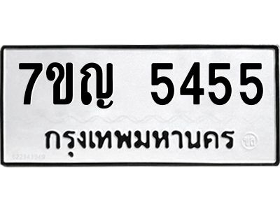 รับจองทะเบียนรถ 5455 หมวดใหม่ 7ขญ 5455 ทะเบียนมงคล ผลรวมดี 32