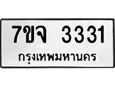 รับจองทะเบียนรถ 3331 หมวดใหม่ 7ขจ 3331 ทะเบียนมงคล