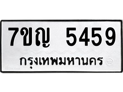 รับจองทะเบียนรถ 5459 หมวดใหม่ 7ขญ 5459 ทะเบียนมงคล ผลรวมดี 36