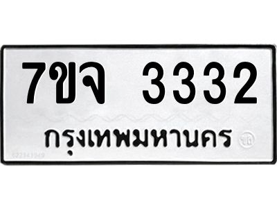 รับจองทะเบียนรถ 3332 หมวดใหม่ 7ขจ 3332 ทะเบียนมงคล