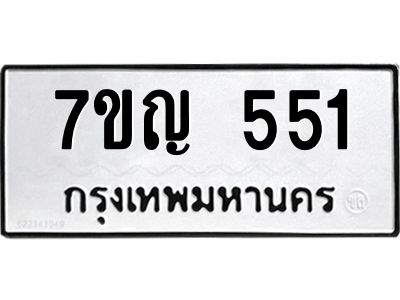 รับจองทะเบียนรถ 551 หมวดใหม่ 7ขญ 551 ทะเบียนมงคล ผลรวมดี 24