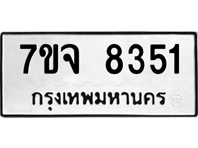 รับจองทะเบียนรถ 8351 หมวดใหม่ 7ขจ 8351 ทะเบียนมงคล ผลรวมดี 32
