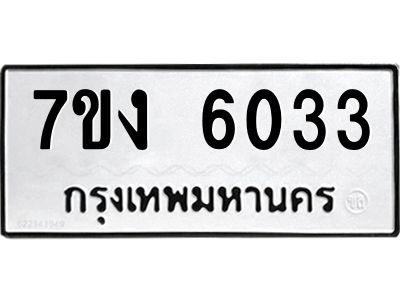 รับจองทะเบียนรถ 6033 หมวดใหม่ 7ขง 6033 ทะเบียนมงคล ผลรวมดี 23