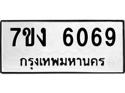 รับจองทะเบียนรถ 6069 หมวดใหม่ 7ขง 6069 ทะเบียนมงคล ผลรวมดี 32