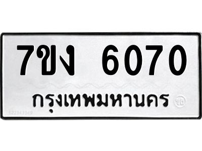รับจองทะเบียนรถ 6070 หมวดใหม่ 7ขง 6070 ทะเบียนมงคล ผลรวมดี 24