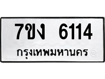 รับจองทะเบียนรถ 6114 หมวดใหม่ 7ขง 6114 ทะเบียนมงคล ผลรวมดี 23