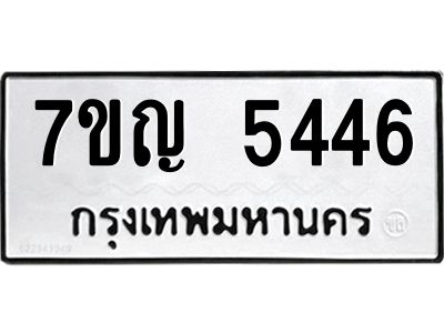 รับจองทะเบียนรถ 5446 หมวดใหม่ 7ขญ 5446 ทะเบียนมงคล ผลรวมดี 32
