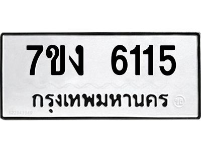 รับจองทะเบียนรถ 6115 หมวดใหม่ 7ขง 6115 ทะเบียนมงคล ผลรวมดี 24