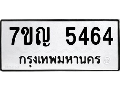 รับจองทะเบียนรถ 5464 หมวดใหม่ 7ขญ 5464 ทะเบียนมงคล ผลรวมดี 32
