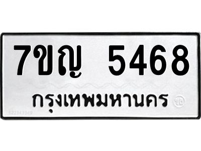 รับจองทะเบียนรถ 5468 หมวดใหม่  7ขญ 5468 ทะเบียนมงคล  ผลรวมดี 36