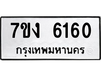 รับจองทะเบียนรถ 6160 หมวดใหม่ 7ขง 6160 ทะเบียนมงคล ผลรวมดี 24
