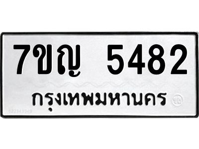 รับจองทะเบียนรถ 5482 หมวดใหม่  7ขญ  5482 ทะเบียนมงคล  ผลรวมดี 32