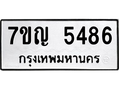 รับจองทะเบียนรถ 5486 หมวดใหม่  7ขญ 5486 ทะเบียนมงคล  ผลรวมดี 36