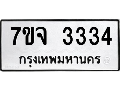 รับจองทะเบียนรถ 3334 หมวดใหม่ 7ขจ 3334 ทะเบียนมงคล