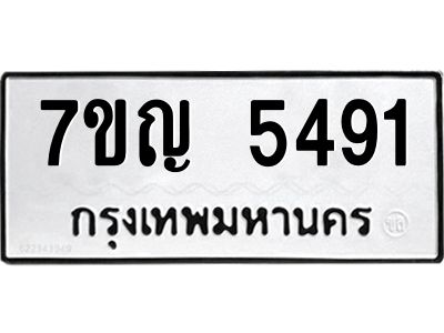 รับจองทะเบียนรถ 5491 หมวดใหม่  7ขญ 5491 ทะเบียนมงคล  ผลรวมดี 32