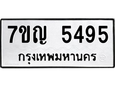 รับจองทะเบียนรถ 5495 หมวดใหม่  7ขญ 5495 ทะเบียนมงคล  ผลรวมดี 36
