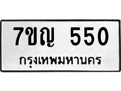 รับจองทะเบียนรถ 550 หมวดใหม่ 7ขญ  550 ทะเบียนมงคล ผลรวมดี 23
