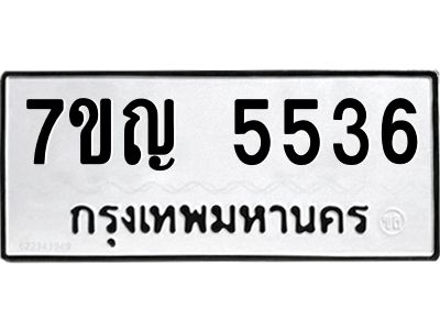 รับจองทะเบียนรถ 5536 หมวดใหม่  7ขญ 5536 ทะเบียนมงคล  ผลรวมดี 32